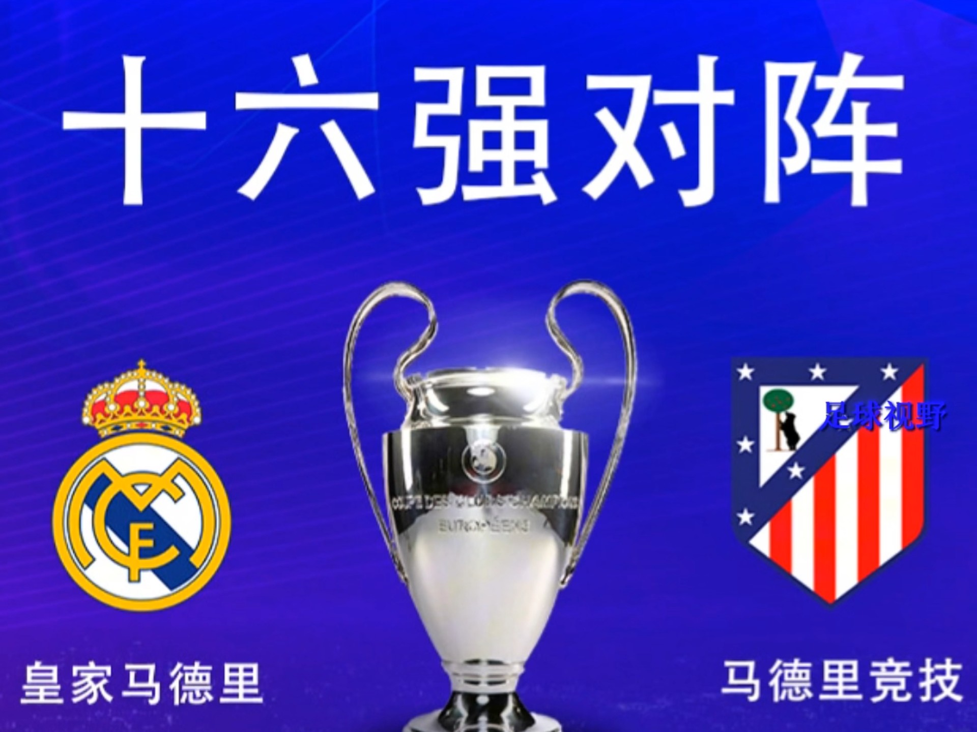 马德里竞技逆袭战胜多特蒙德，晋级欧冠四分之一决赛！