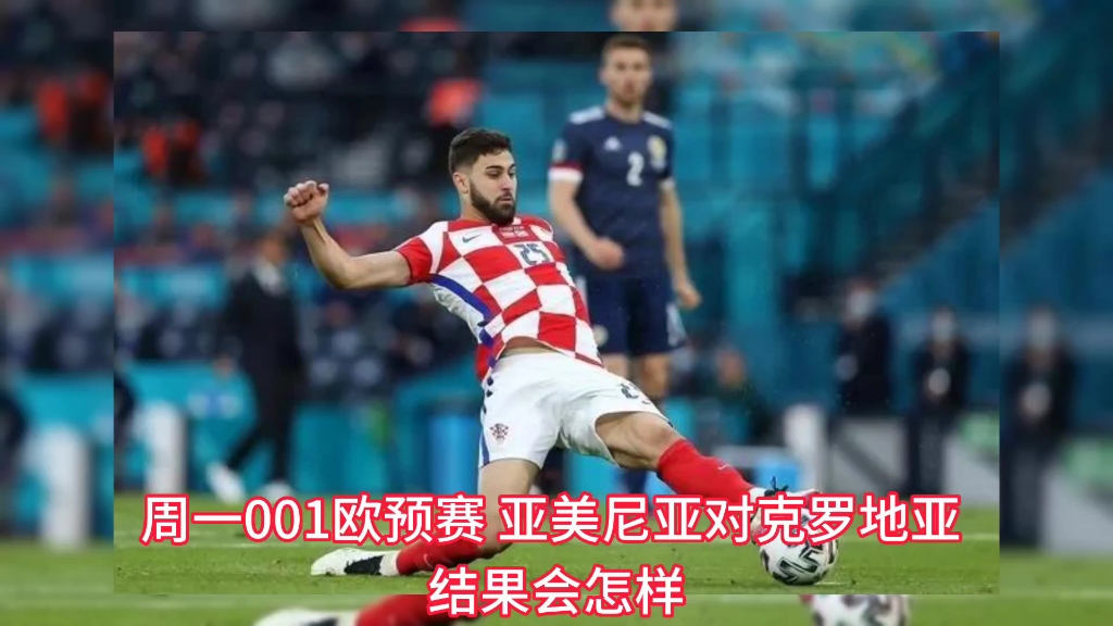 白俄罗斯横扫克罗地亚，造成欧预赛大冷门的简单介绍